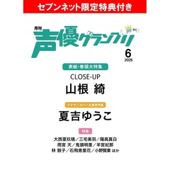 声優グランプリ 2026年6月号【セブンネット限定特典：山根綺ブロマイドC ＆ 夏吉ゆうこブロマイドC（2枚セット）付き】