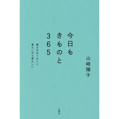 今日もきものと３６５　着る日はうれしい、着ない日も愛おしい