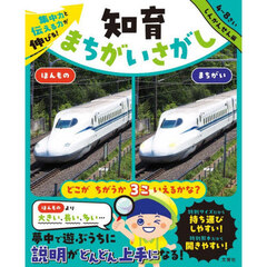 集中力と伝える力が伸びる！知育まちがいさがし　４～８さい　しんかんせん編