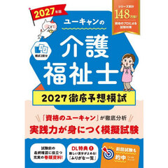 ユーキャンの介護福祉士２０２７徹底予想模試　２０２７年版