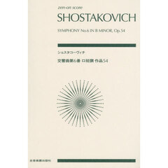 ショスタコーヴィチ　交響曲第６番ロ短調作