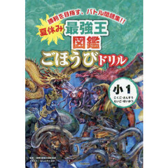 夏休み最強王図鑑ごほうびドリル小１　こくご・さんすうえいご・せいかつ