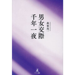 男女交際千年一夜
