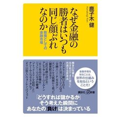 なぜ金融の勝者はいつも同じ顔ぶれなのか