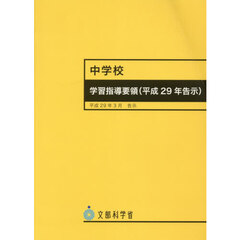 中学校学習指導要領　平成２９年告示