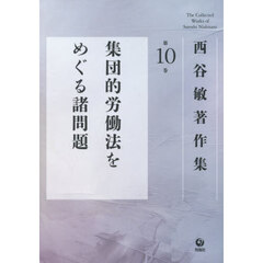 西谷敏著作集　第１０巻　集団的労働法をめぐる諸問題