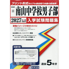 ’２７　南山中学校男子部