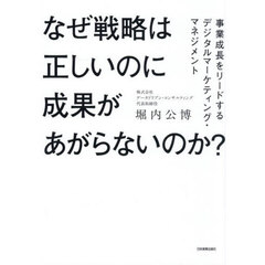 なぜ戦略は正しいのに成果があがらないのか？　事業成長をリードするデジタルマーケティング・マネジメント