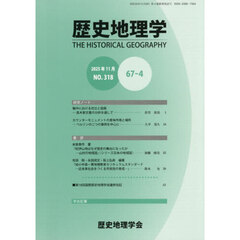 歴史地理学　６７－４