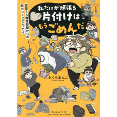 私だけが頑張る片付けはもうごめんだ　家族６人魔窟部屋からの脱出コミックエッセイ