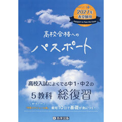 高校合格へのパスポート　高校入試によくでる中１・中２の総復習　２０２７年春受験用