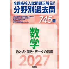 全国高校入試問題正解分野別過去問７４５題数学　数と式・関数・データの活用　２０２７年受験用