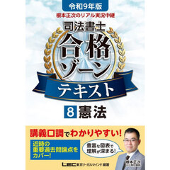 根本正次のリアル実況中継司法書士合格ゾーンテキスト　令和９年版８　憲法