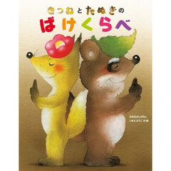 きつねとたぬきのばけくらべ