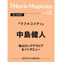 J Movie Magazine Vol.131【表紙：中島健人『ラブ≠コメディ』】