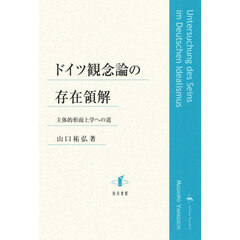 ドイツ観念論の存在領解