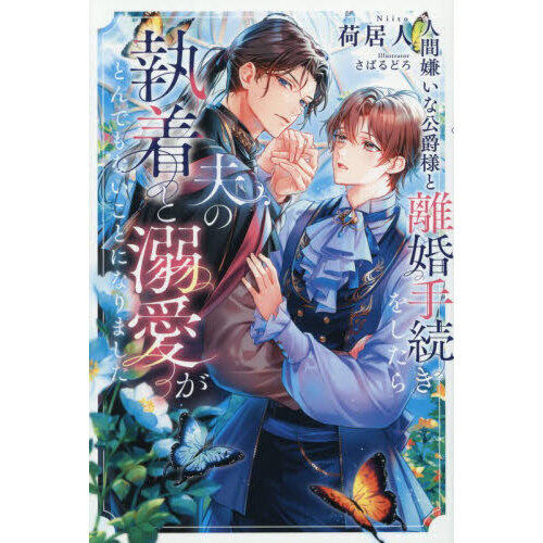 人間嫌いな公爵様と離婚手続きをしたら夫の執着と溺愛がとんでもない