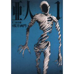 亜人　１