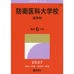 防衛医科大学校　医学科　２０２７年版