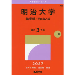明治大学　法学部－学部別入試　２０２７年版