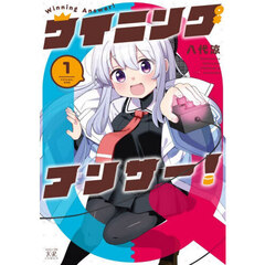 ウイニングアンサー！　１