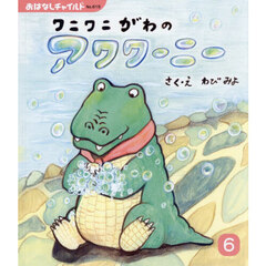 ワニワニがわのアワワーニー