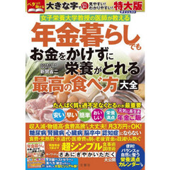 女子栄養大学教授の医師が教える　年金暮らしでもお金をかけずに栄養がとれる最高の食べ方大全　特大版ダイジェスト