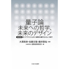 量子論未来への哲学、未来のデザイン　徹底討議ボーア・アインシュタイン論争から量子コンピュータまで