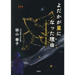 よだかが星になった理由　Ｓｏｍｅｔｈｉｎｇ　ｗｒｏｎｇ