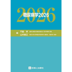 糖尿病学　２０２６