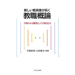 新しい教員像が拓く教職概論　今問われる職業としての教員とは