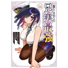 落ちこぼれだった兄が実は最強　～史上最強の勇者は転生し、学園で無自覚に無双する～　１６