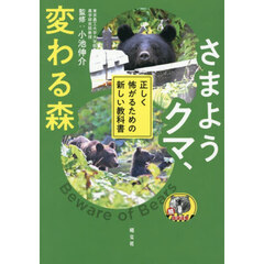 さまようクマ、変わる森