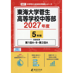 東海大学菅生高等学校中等部　５年間