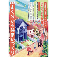 必見よく分かる住まいづくり　２０２６年度版