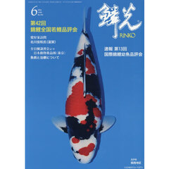 鱗光　２０２６－６