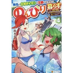 無名の三流テイマーは王都のはずれでのんびり暮らす　でも、国家の要職に就く弟子たちがなぜか頼ってきます　４