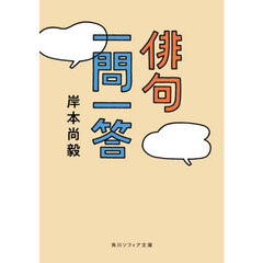 俳句一問一答