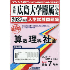 ’２７　広島大学附属中学校　算数理科社会