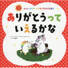 ありがとうっていえるかな