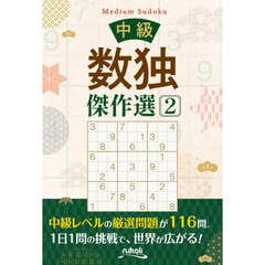 中級数独傑作選　２