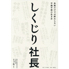 しくじり社長　失敗だけでは終わらない不撓不屈の生き方