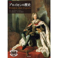 図説プロイセンの歴史
