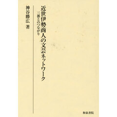 近世伊勢商人の文芸ネットワーク