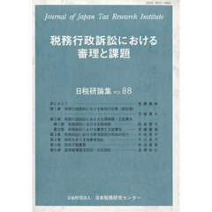 税務行政訴訟における審理と課題