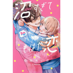 沼すぎてもはや恋 10