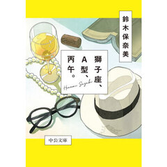 獅子座、Ａ型、丙午。