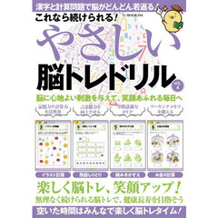 これなら続けられる！やさしい脳トレドリル　ＶＯＬ．４