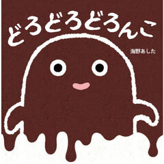 どろどろどろんこ