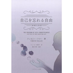 自己を忘れる自由　真の喜びに至る道
